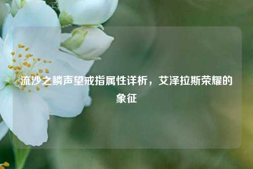 流沙之鳞声望戒指属性详析,艾泽拉斯荣耀的象征
