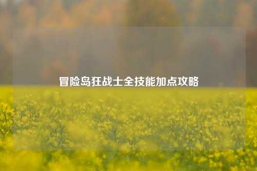 冒险岛狂战士全技能加点攻略