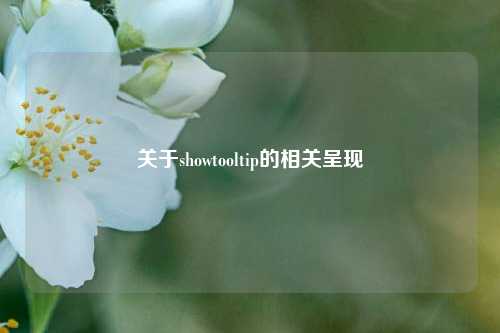 关于showtooltip的相关呈现