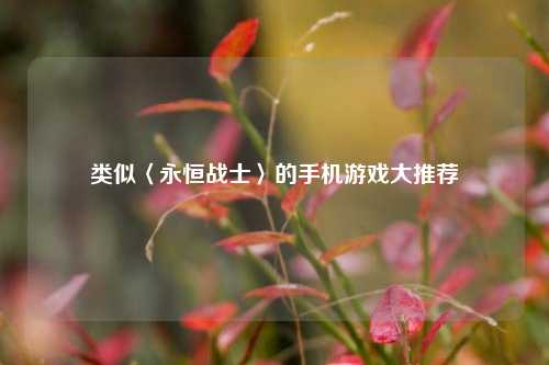 类似〈永恒战士〉的手机游戏大推荐