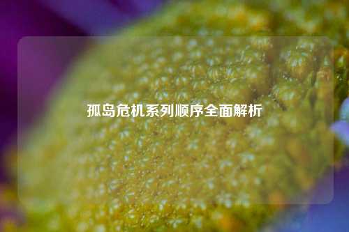 孤岛危机系列顺序全面解析