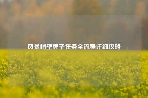 风暴峭壁牌子任务全流程详细攻略