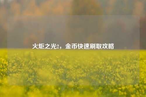 火炬之光2，金币快速刷取攻略