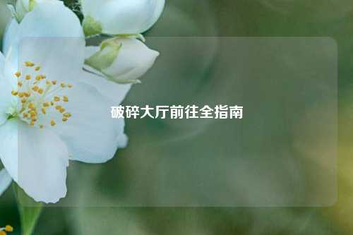 破碎大厅前往全指南
