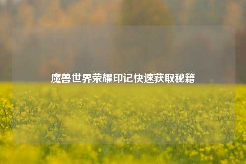 魔兽世界荣耀印记快速获取秘籍