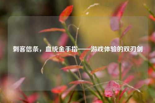 刺客信条,血统金手指——游戏体验的双刃剑