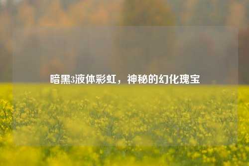 暗黑3液体彩虹,神秘的幻化瑰宝